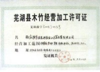 蕪湖縣木竹經(jīng)營(yíng)加工許可證