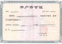開(kāi)戶許可證