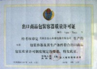 出口商品包裝容器質(zhì)量許可證